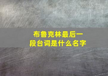 布鲁克林最后一段台词是什么名字