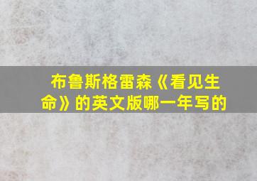 布鲁斯格雷森《看见生命》的英文版哪一年写的