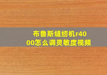 布鲁斯缝纫机r4000怎么调灵敏度视频