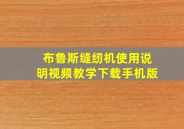 布鲁斯缝纫机使用说明视频教学下载手机版