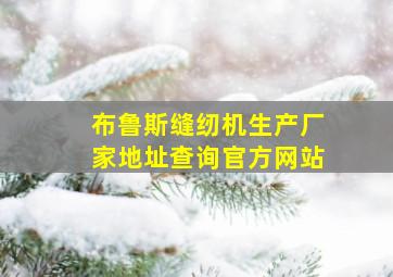 布鲁斯缝纫机生产厂家地址查询官方网站