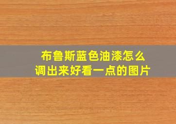 布鲁斯蓝色油漆怎么调出来好看一点的图片