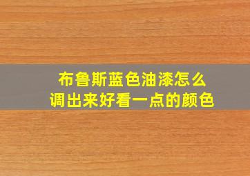 布鲁斯蓝色油漆怎么调出来好看一点的颜色