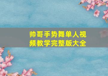 帅哥手势舞单人视频教学完整版大全