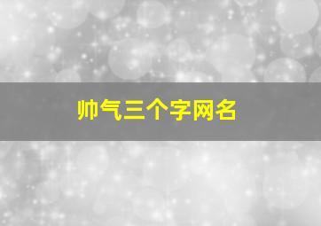 帅气三个字网名