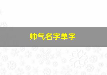 帅气名字单字