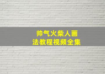 帅气火柴人画法教程视频全集