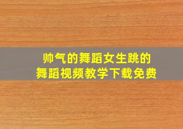 帅气的舞蹈女生跳的舞蹈视频教学下载免费