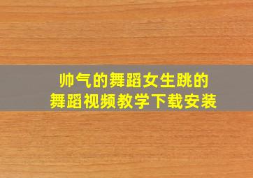 帅气的舞蹈女生跳的舞蹈视频教学下载安装