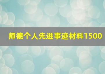 师德个人先进事迹材料1500