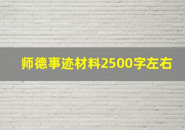 师德事迹材料2500字左右