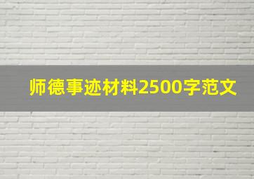 师德事迹材料2500字范文