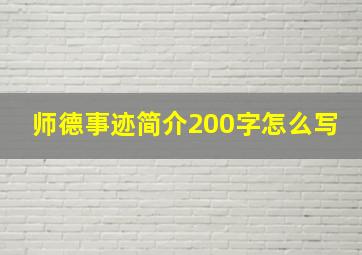 师德事迹简介200字怎么写