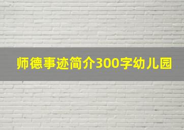 师德事迹简介300字幼儿园