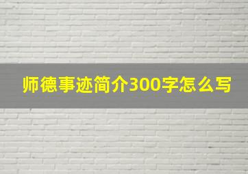 师德事迹简介300字怎么写