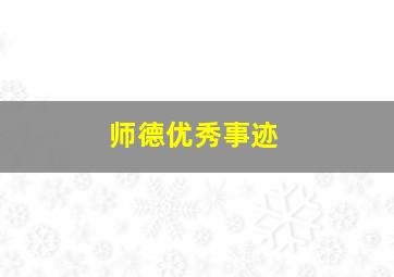 师德优秀事迹