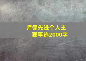 师德先进个人主要事迹2000字