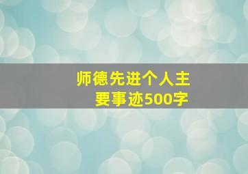 师德先进个人主要事迹500字