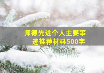 师德先进个人主要事迹推荐材料500字