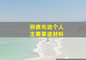 师德先进个人主要事迹材料