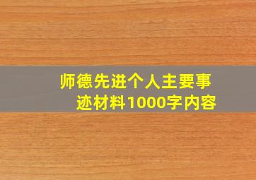 师德先进个人主要事迹材料1000字内容