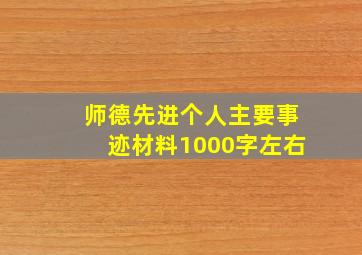 师德先进个人主要事迹材料1000字左右