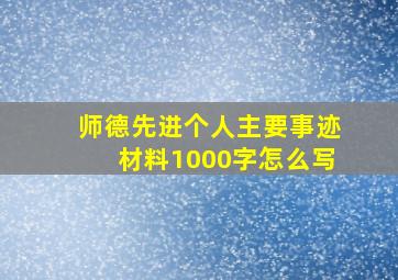 师德先进个人主要事迹材料1000字怎么写