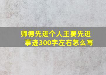 师德先进个人主要先进事迹300字左右怎么写