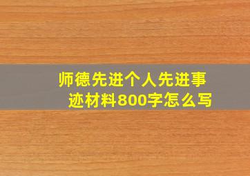 师德先进个人先进事迹材料800字怎么写