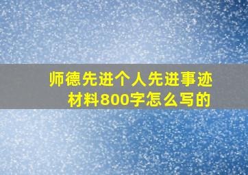 师德先进个人先进事迹材料800字怎么写的