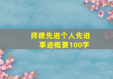 师德先进个人先进事迹概要100字