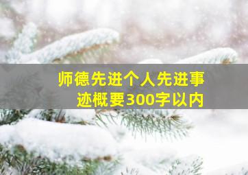 师德先进个人先进事迹概要300字以内