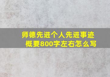 师德先进个人先进事迹概要800字左右怎么写