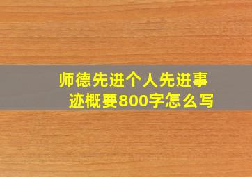 师德先进个人先进事迹概要800字怎么写