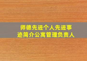 师德先进个人先进事迹简介公寓管理负责人