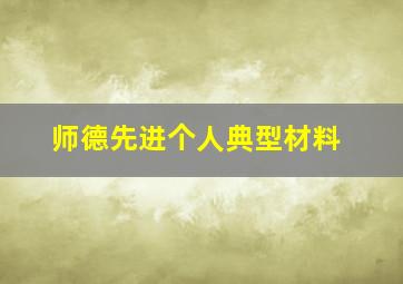 师德先进个人典型材料