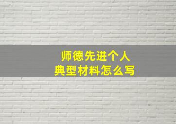 师德先进个人典型材料怎么写