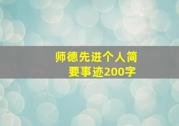 师德先进个人简要事迹200字