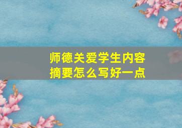 师德关爱学生内容摘要怎么写好一点