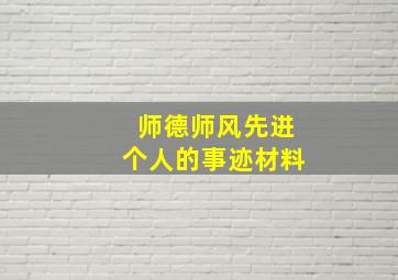 师德师风先进个人的事迹材料