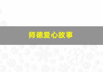 师德爱心故事