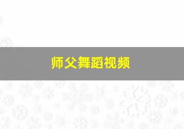 师父舞蹈视频