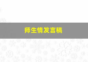 师生情发言稿