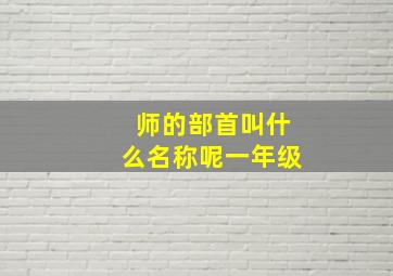 师的部首叫什么名称呢一年级