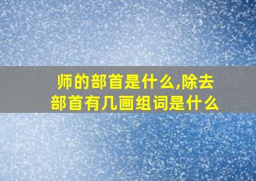 师的部首是什么,除去部首有几画组词是什么