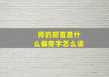 师的部首是什么偏旁字怎么读