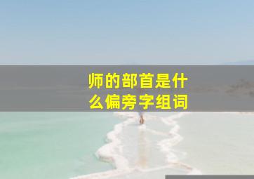 师的部首是什么偏旁字组词