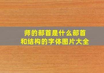 师的部首是什么部首和结构的字体图片大全