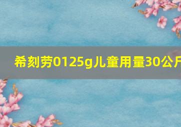 希刻劳0125g儿童用量30公斤