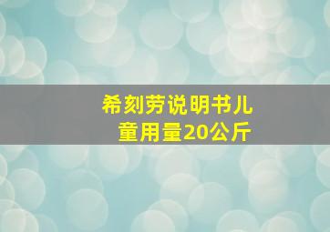 希刻劳说明书儿童用量20公斤